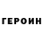 Героин хмурый Griga Pro